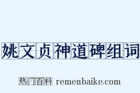 姚文贞神道碑组词是什么意思的图片